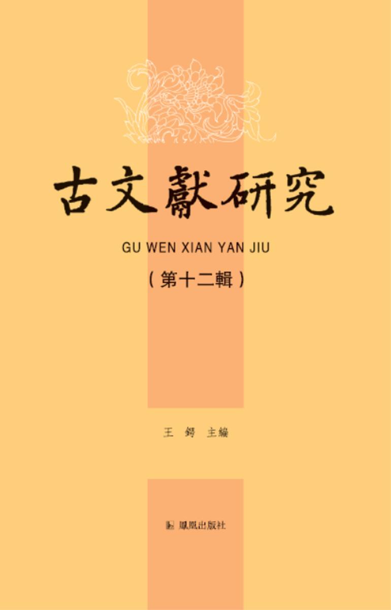 古文献研究(第十二辑)