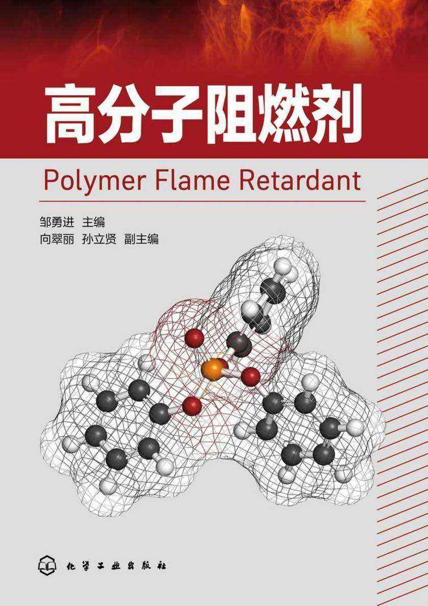 高分子阻燃剂
