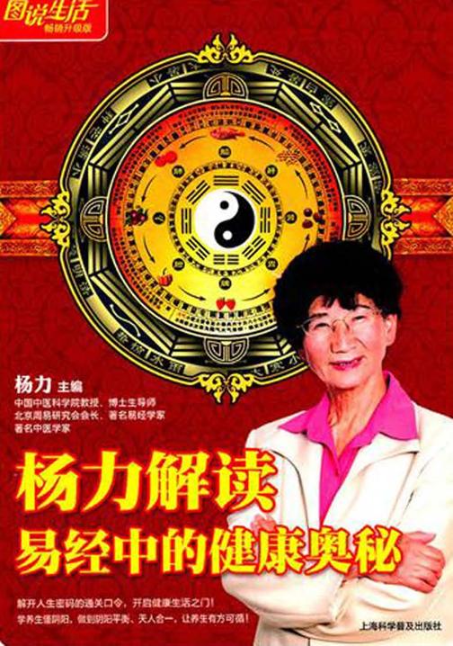 杨力解读易经中的健康奥秘
