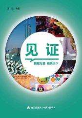 见证：鹏程万里银联天下