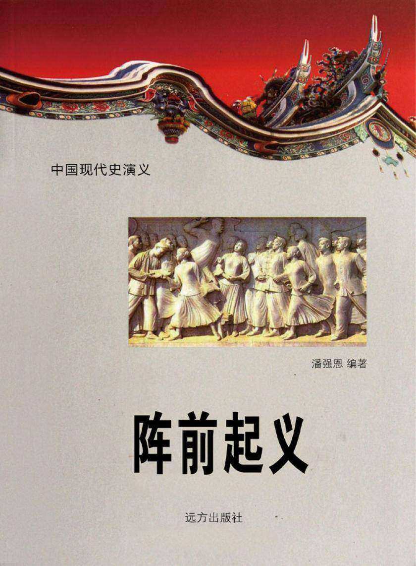 阵前起义.第二十四卷