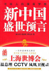 新中国盛世预言(试读本)