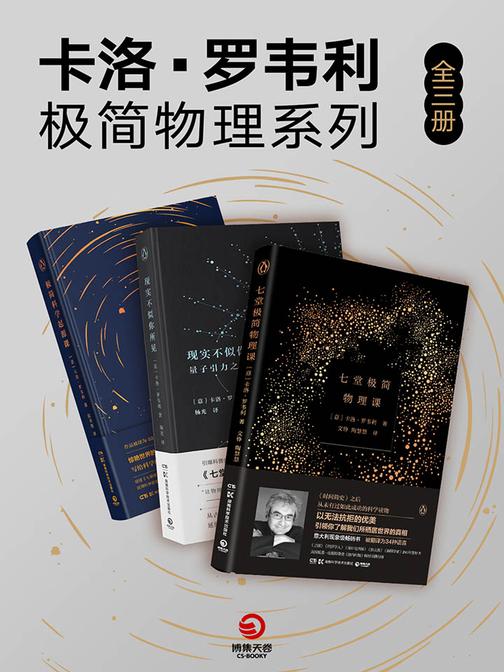 卡洛·罗韦利  极简物理系列(全三册)