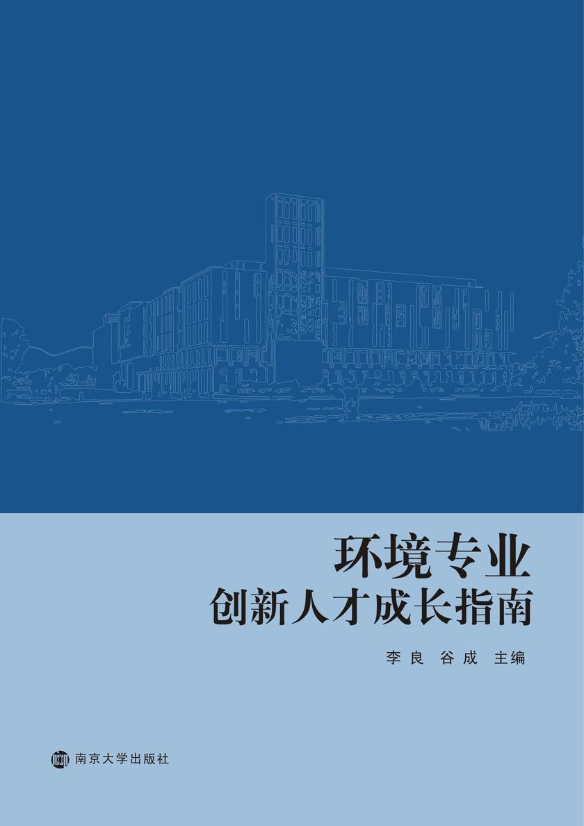 环境专业创新人才成长指南