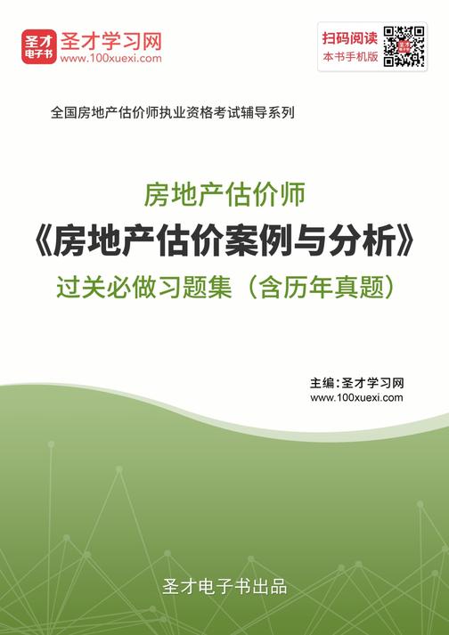 房地产估价师《房地产估价案例与分析》过关必做习题集（含历年真题）