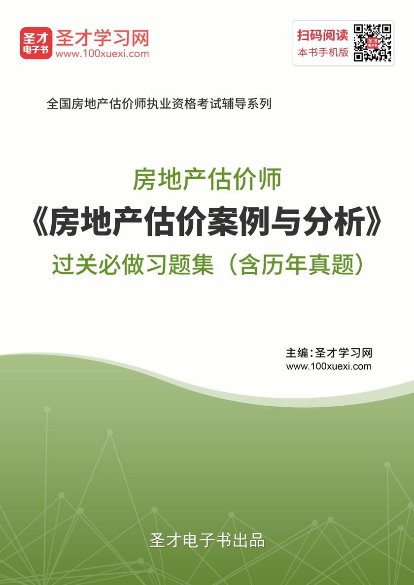 房地产估价师《房地产估价案例与分析》过关必做习题集（含历年真题）