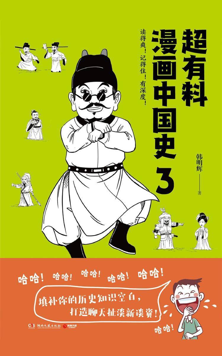 超有料漫画中国史.3