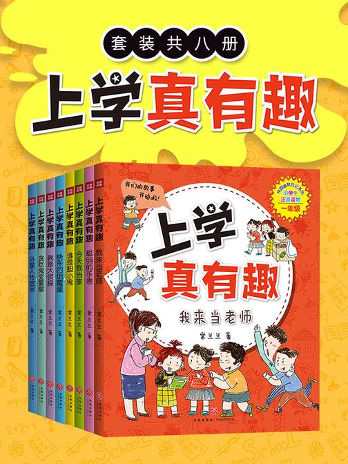 上学真有趣八册套