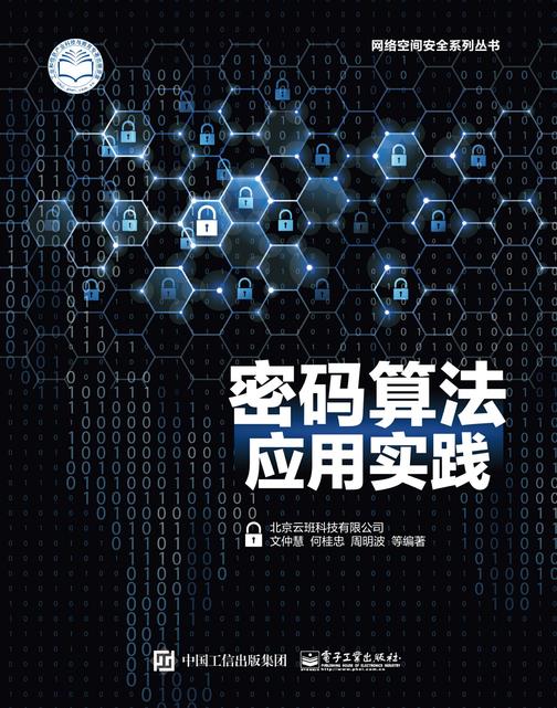 密码算法应用实践
