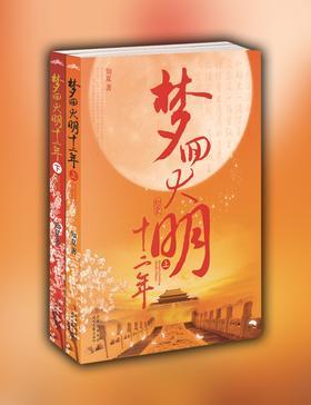 梦回大明十二年(上下)