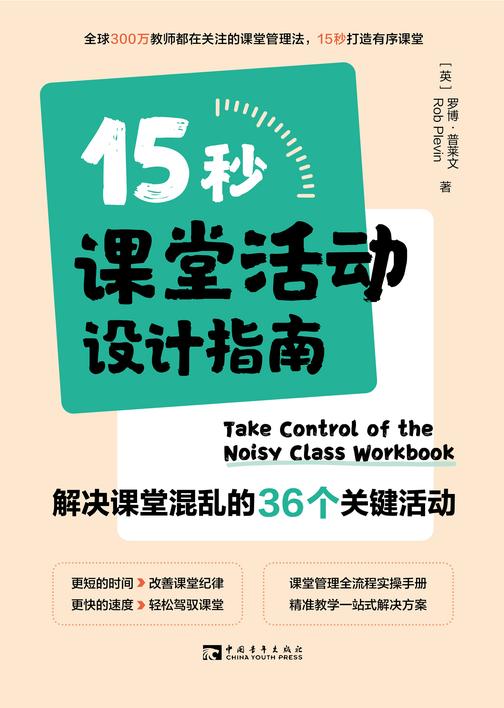 15秒课堂活动设计指南:解决课堂混乱的36个关键活动