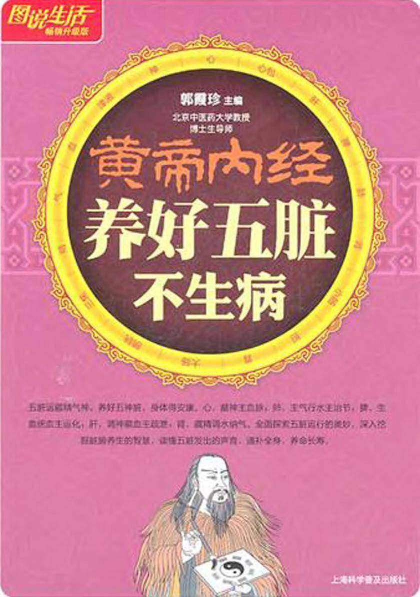黄帝内经养好五脏不生病