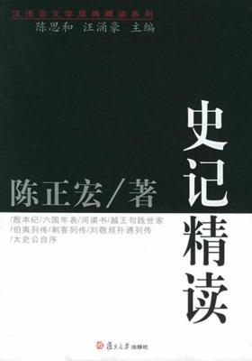 史记精读(仅适用PC阅读)