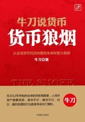 牛刀说货币：货币狼烟