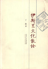 伊斯兰文化散论