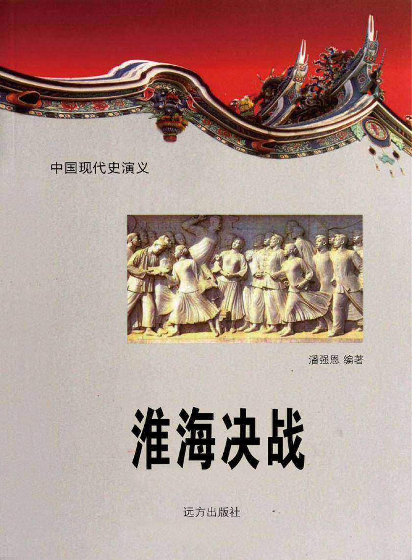 淮海决战.第二十五卷