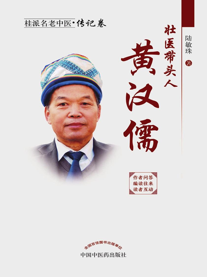 壮医带头人：黄汉儒