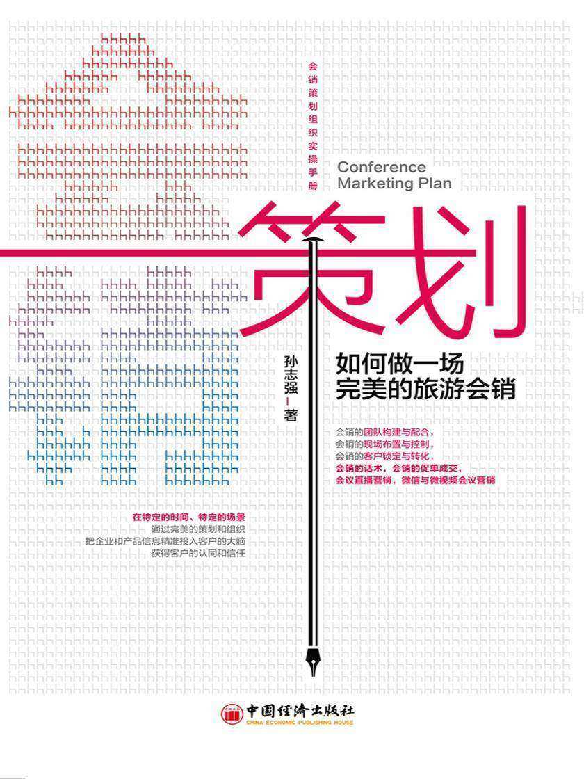 会销策划如何做一场的旅游会销