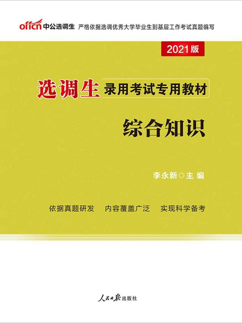 中公2021选调生录用考试专用教材综合知识