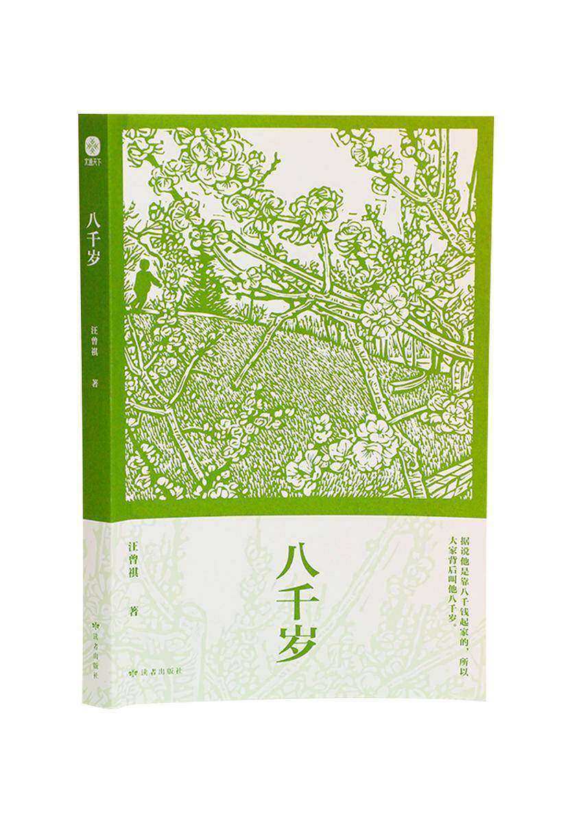 八千岁:汪曾祺经典散文