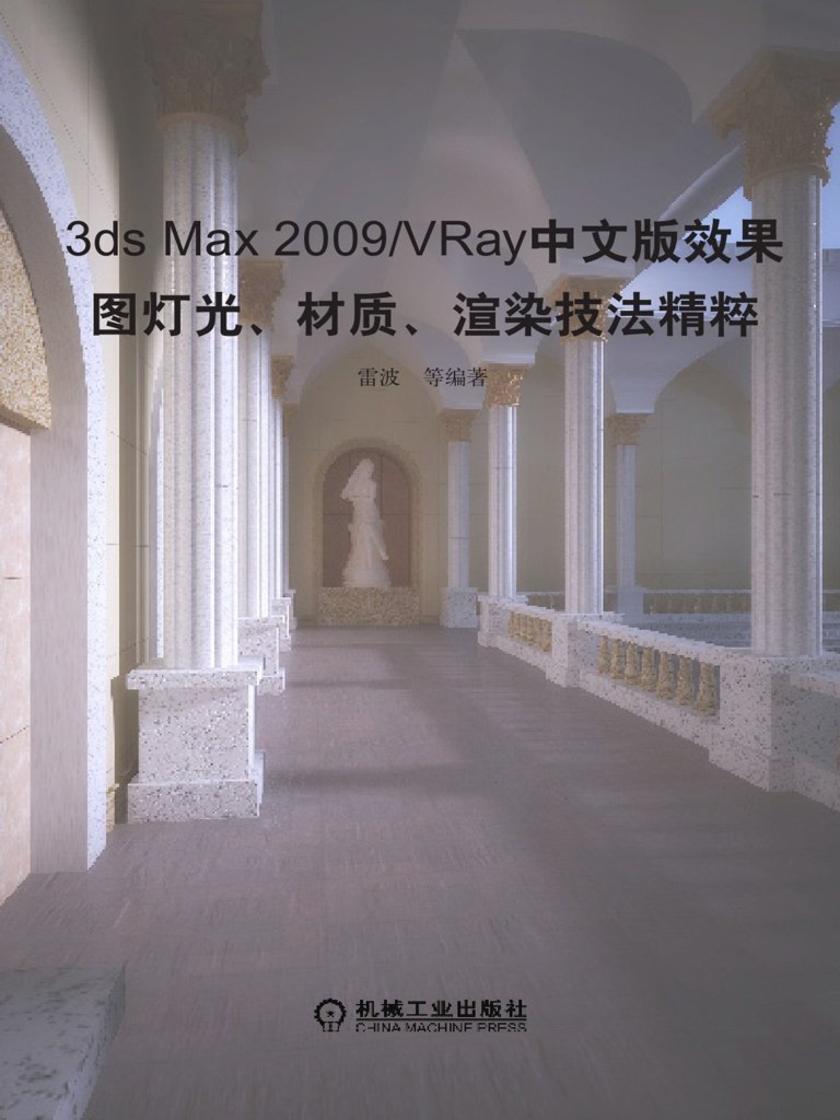 3ds Max2009/VRay中文版效果图灯光、材质、渲染技法精粹 1碟