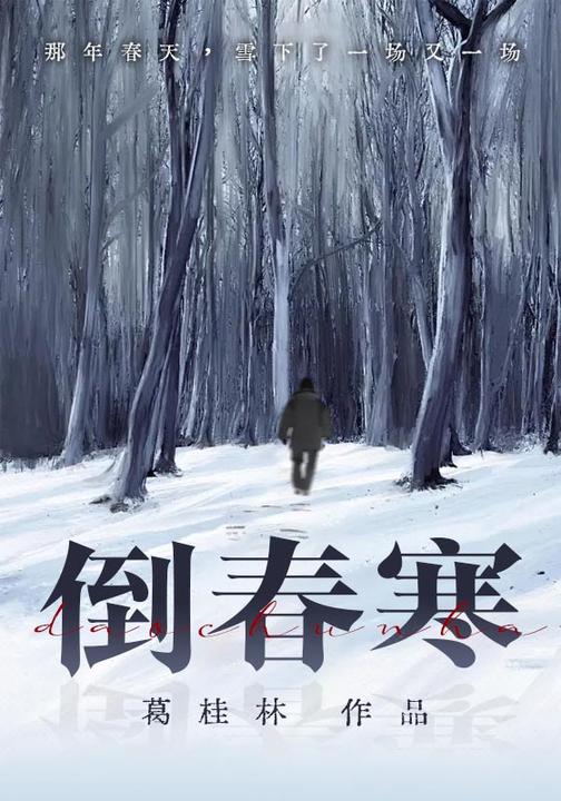 倒春寒