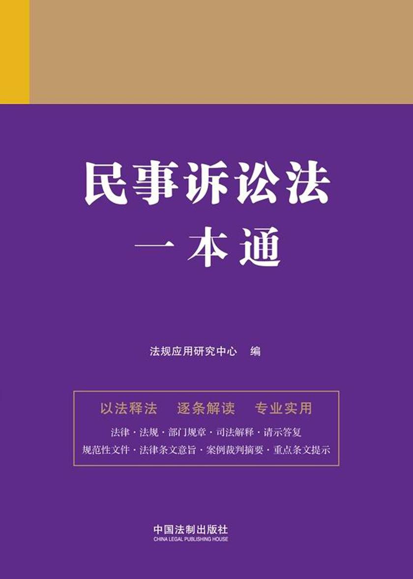 民事诉讼法一本通(第九版)
