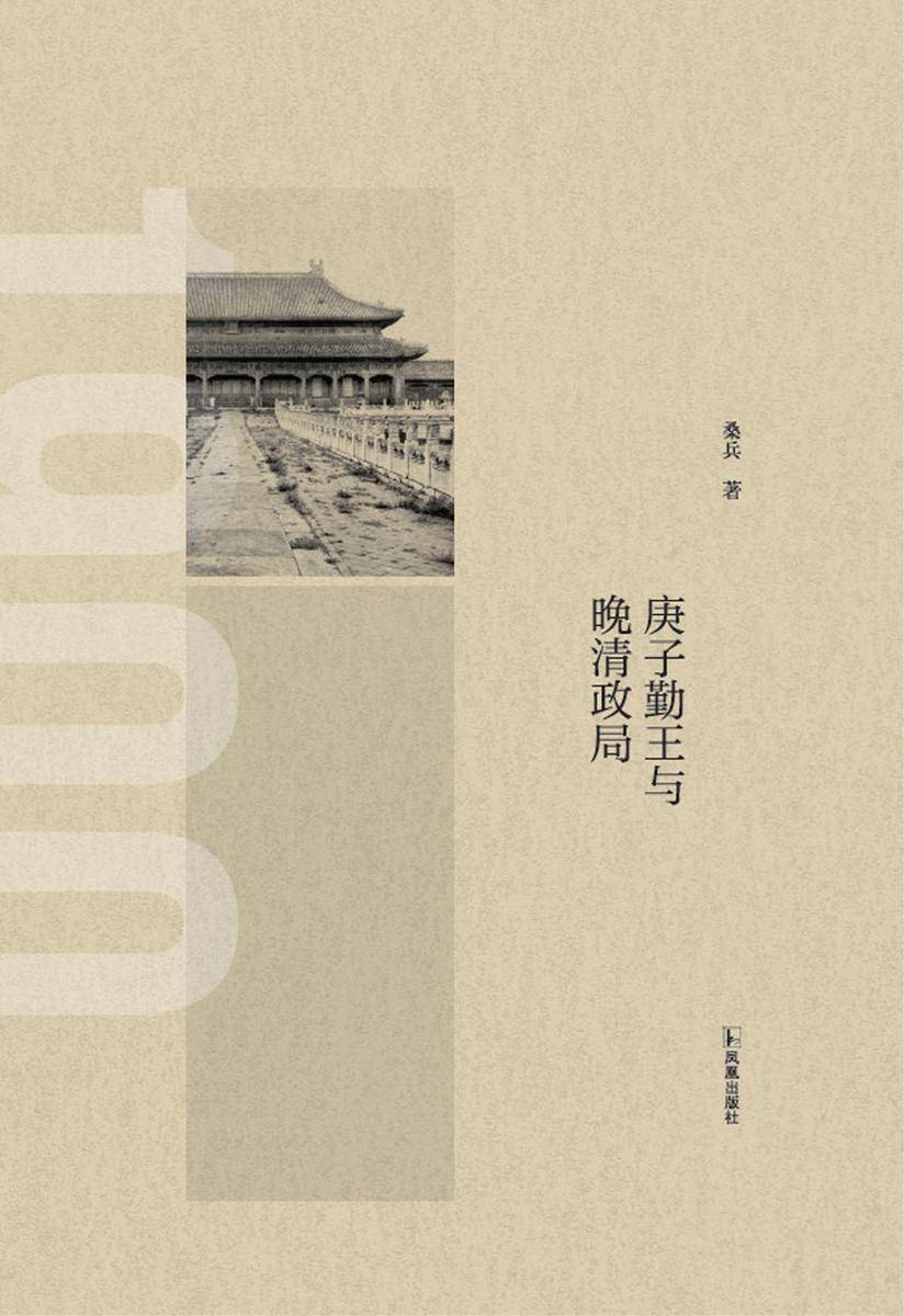 庚子勤王与晚清政局