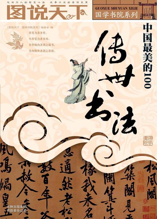 中国最美的100传世书法