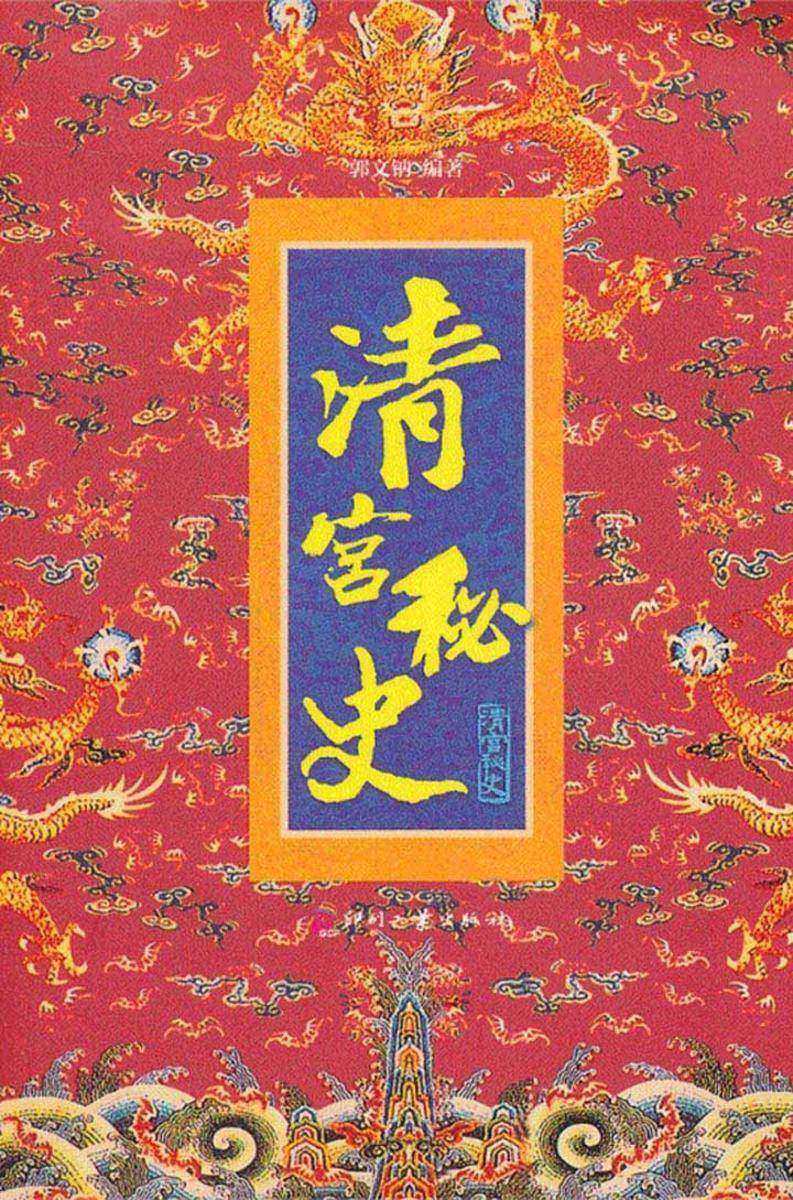 清宫秘史