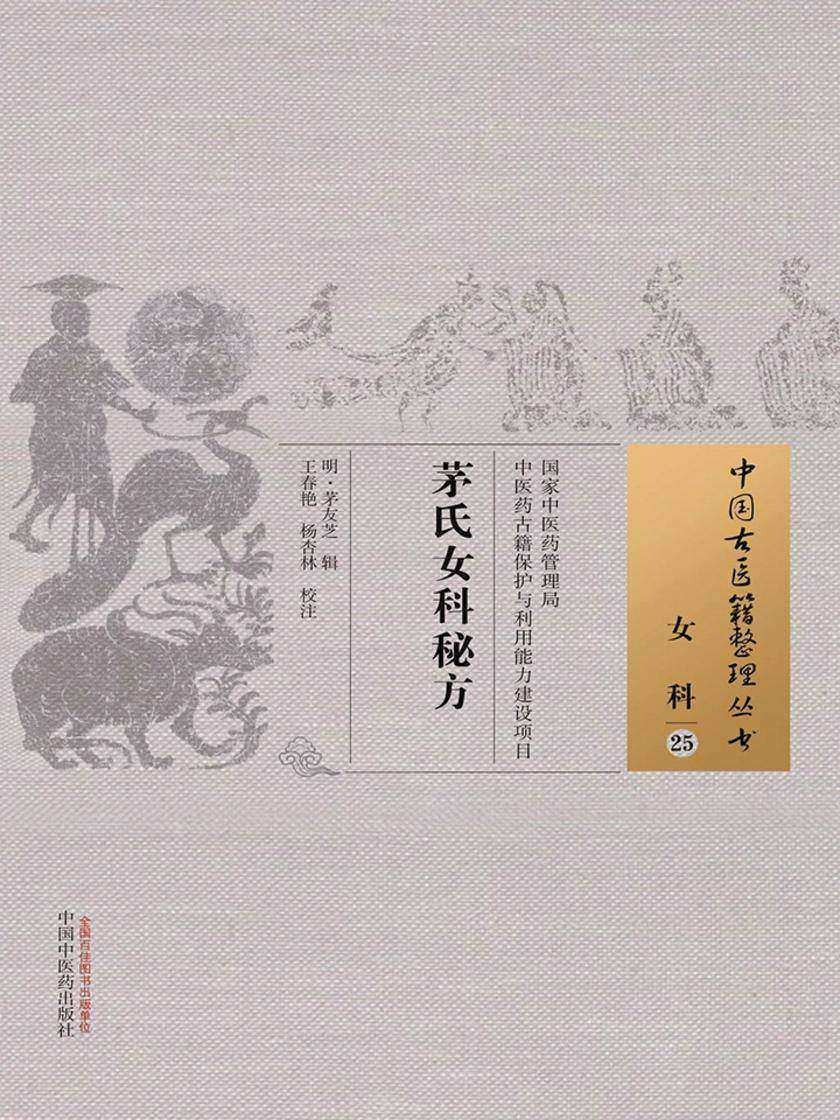 茅氏女科秘方