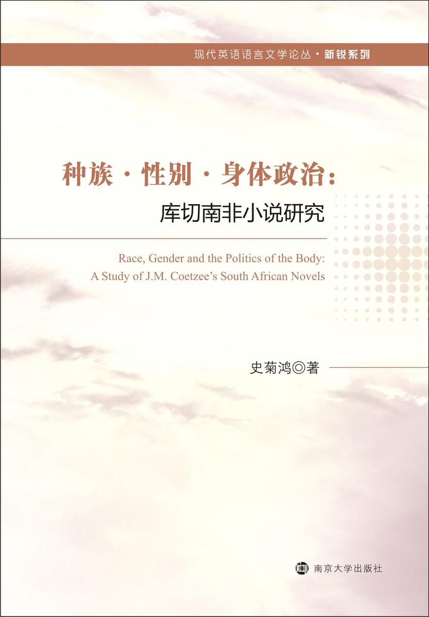 种族·性别·身体政治:库切南非小说研究
