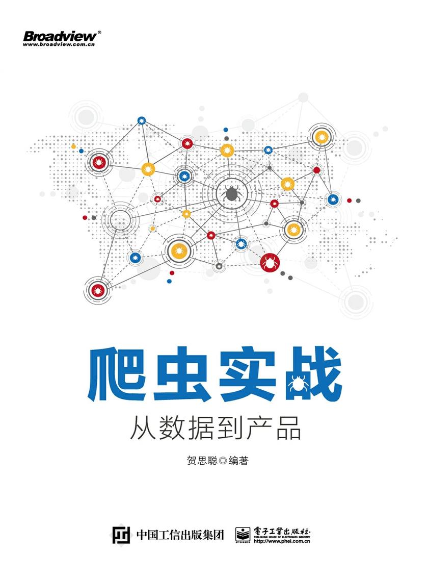 爬虫实战:从数据到产品