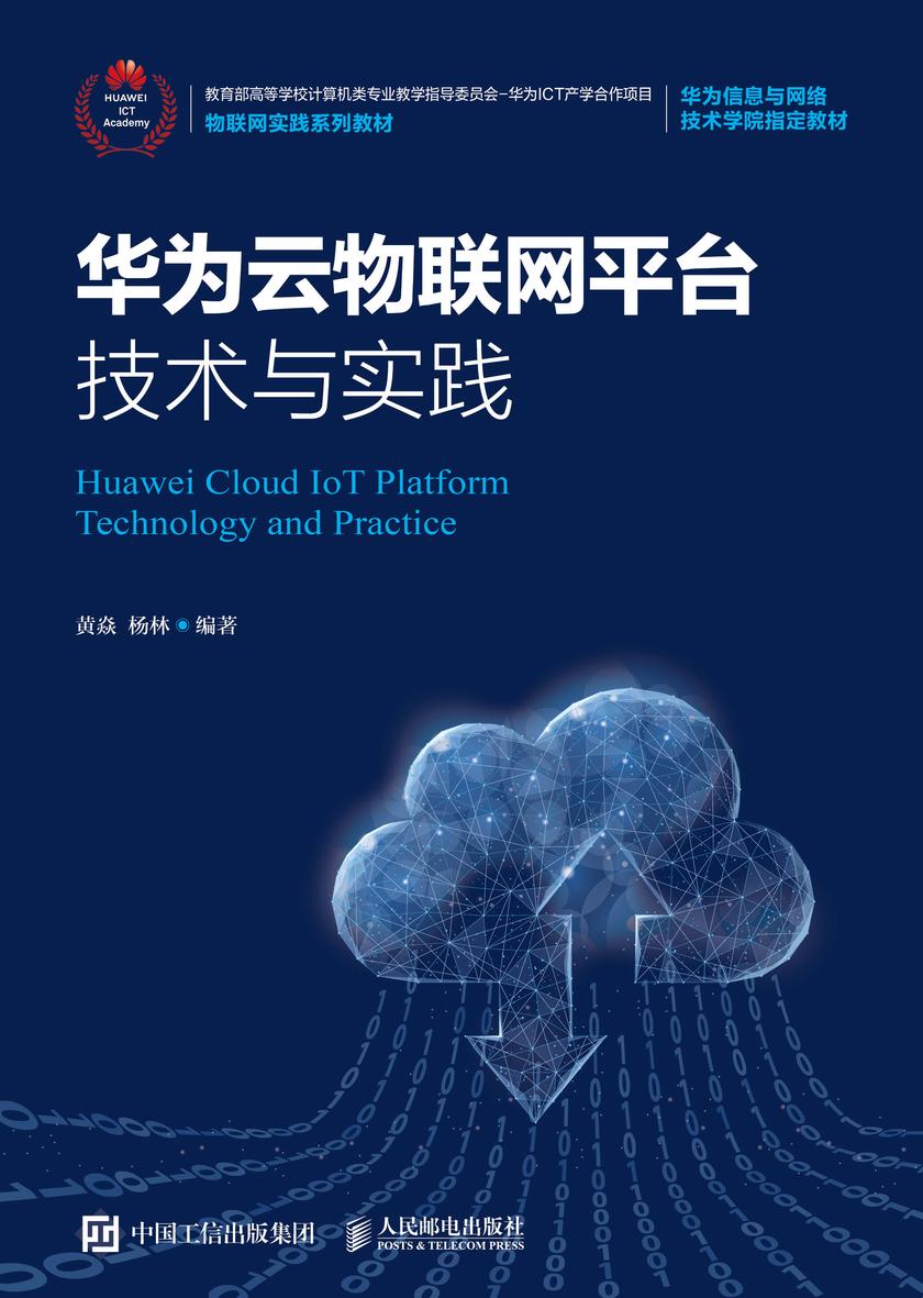 华为云物联网平台技术与实践