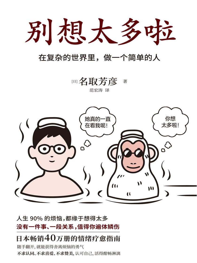 《别想太多啦》(日本畅销40万册的情绪疗愈指南!听日本超人气“傻和尚”讲讲生活禅,在复杂的世界里,做一个简单的人)