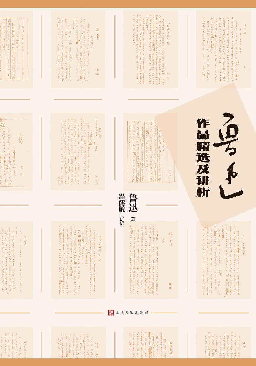 鲁迅作品精选及讲析