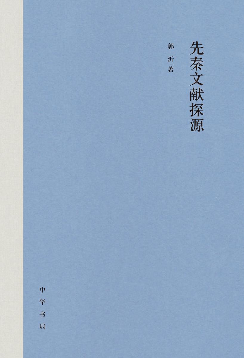 先秦文献探源(精)  中华书局出品