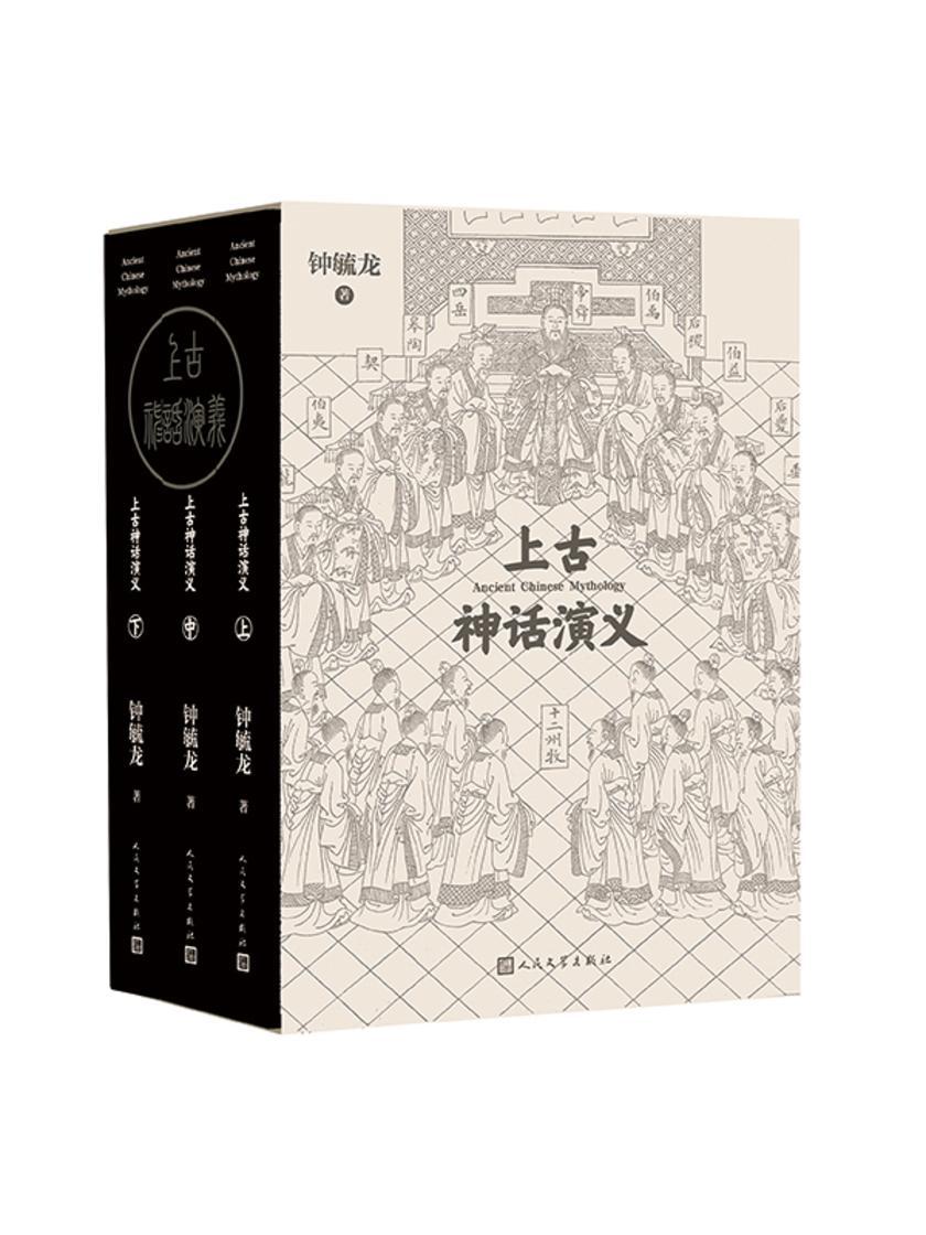 上古神话演义:上中下