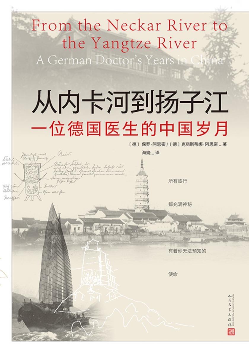从内卡河到扬子江:一位德国医生的中国岁月
