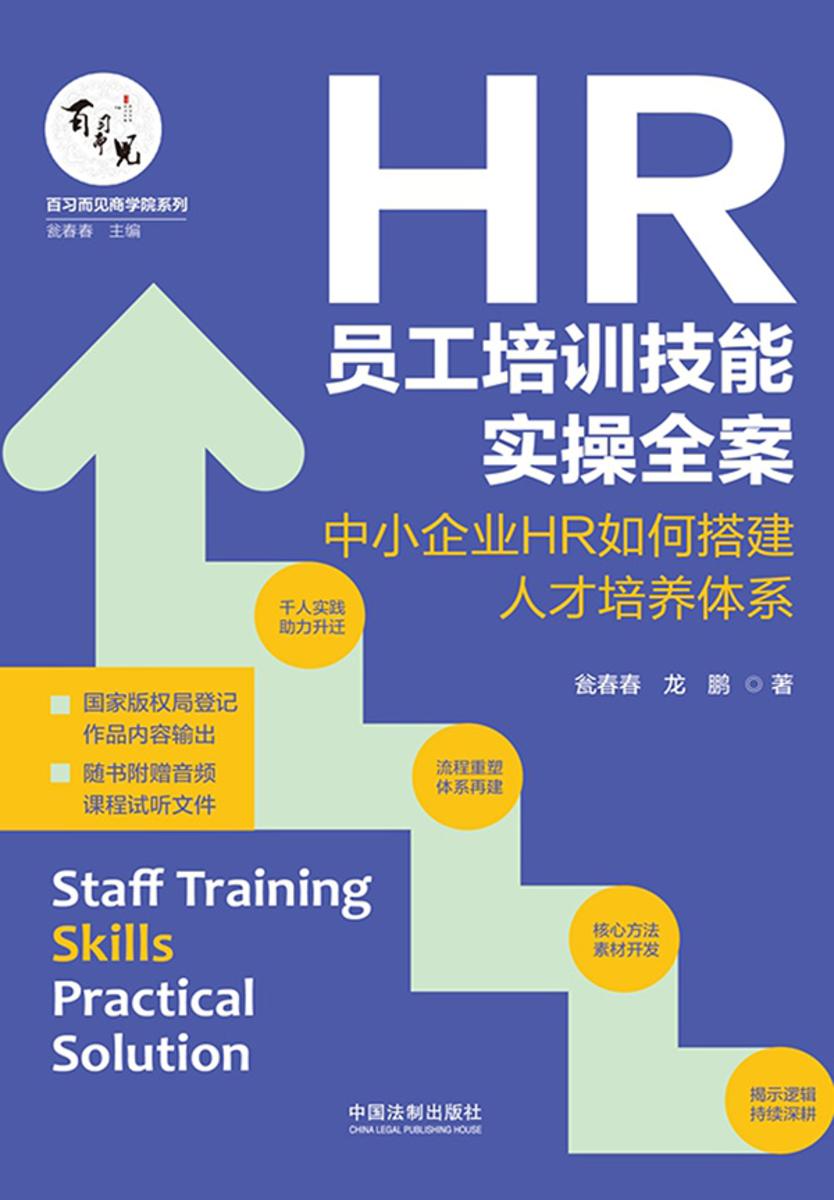 HR员工培训技能实操全案:中小企业HR如何搭建人才培养体系
