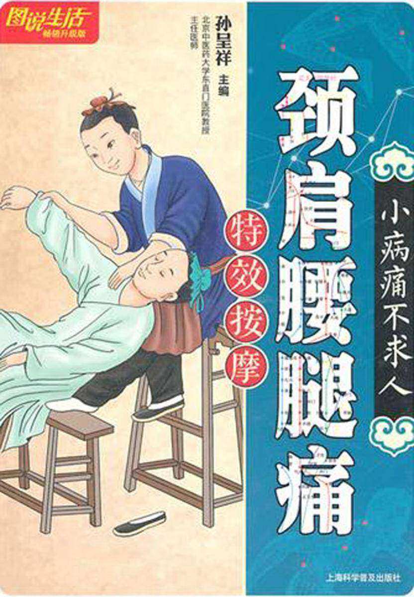 颈肩腰腿痛特效按摩
