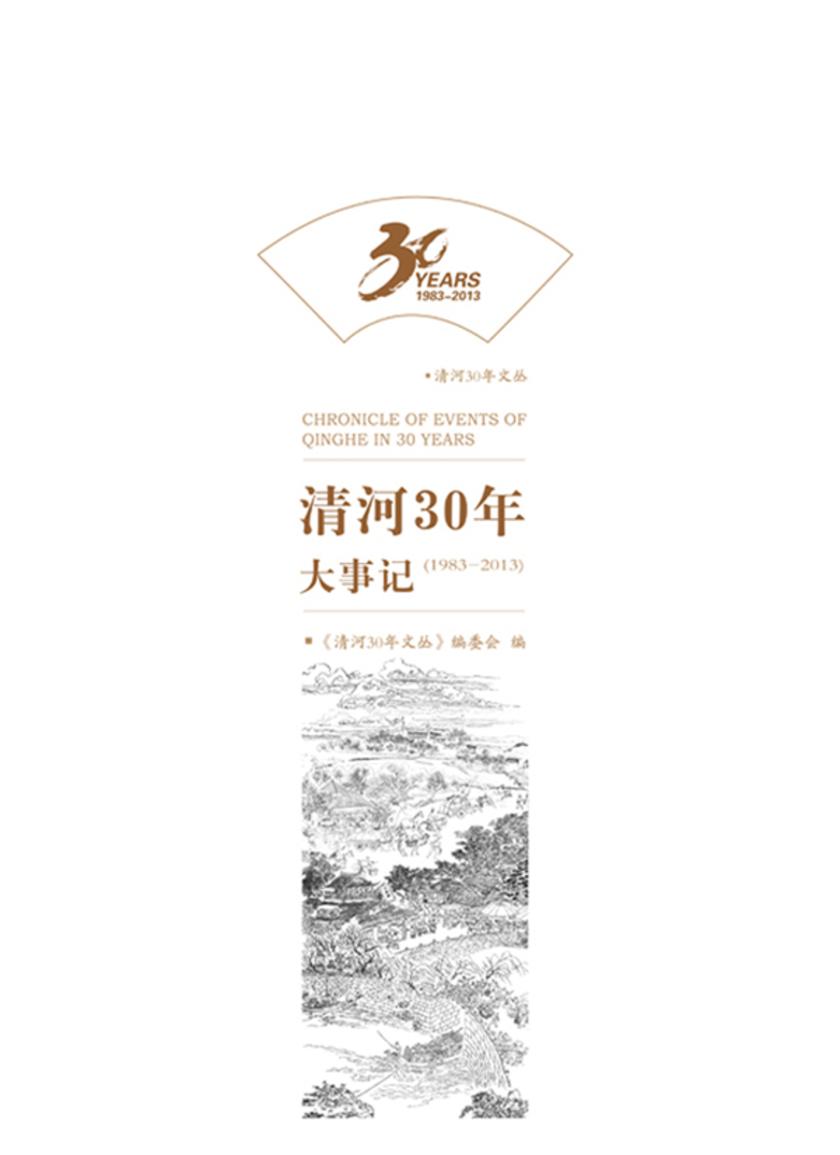 清河30年大事记(1983-2013)