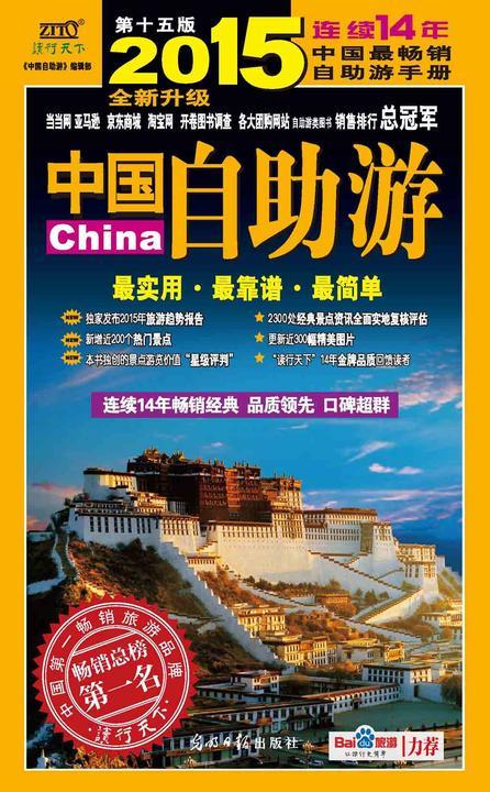 中国自助游(2015升级版)