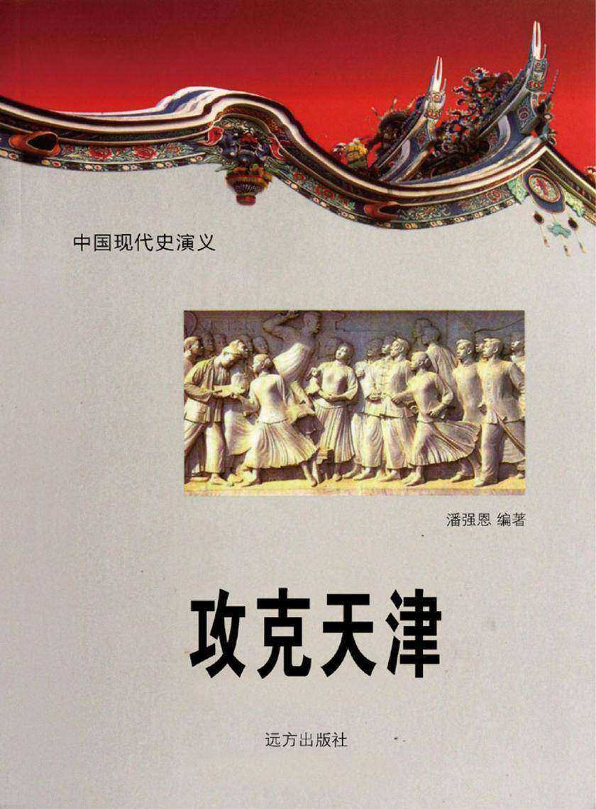 攻克天津.第二十六卷