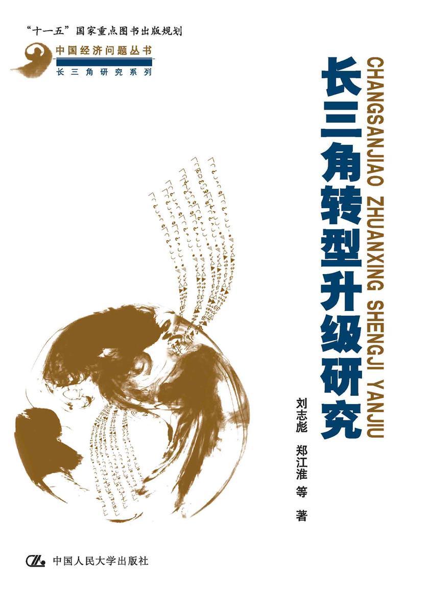 长三角转型升级研究