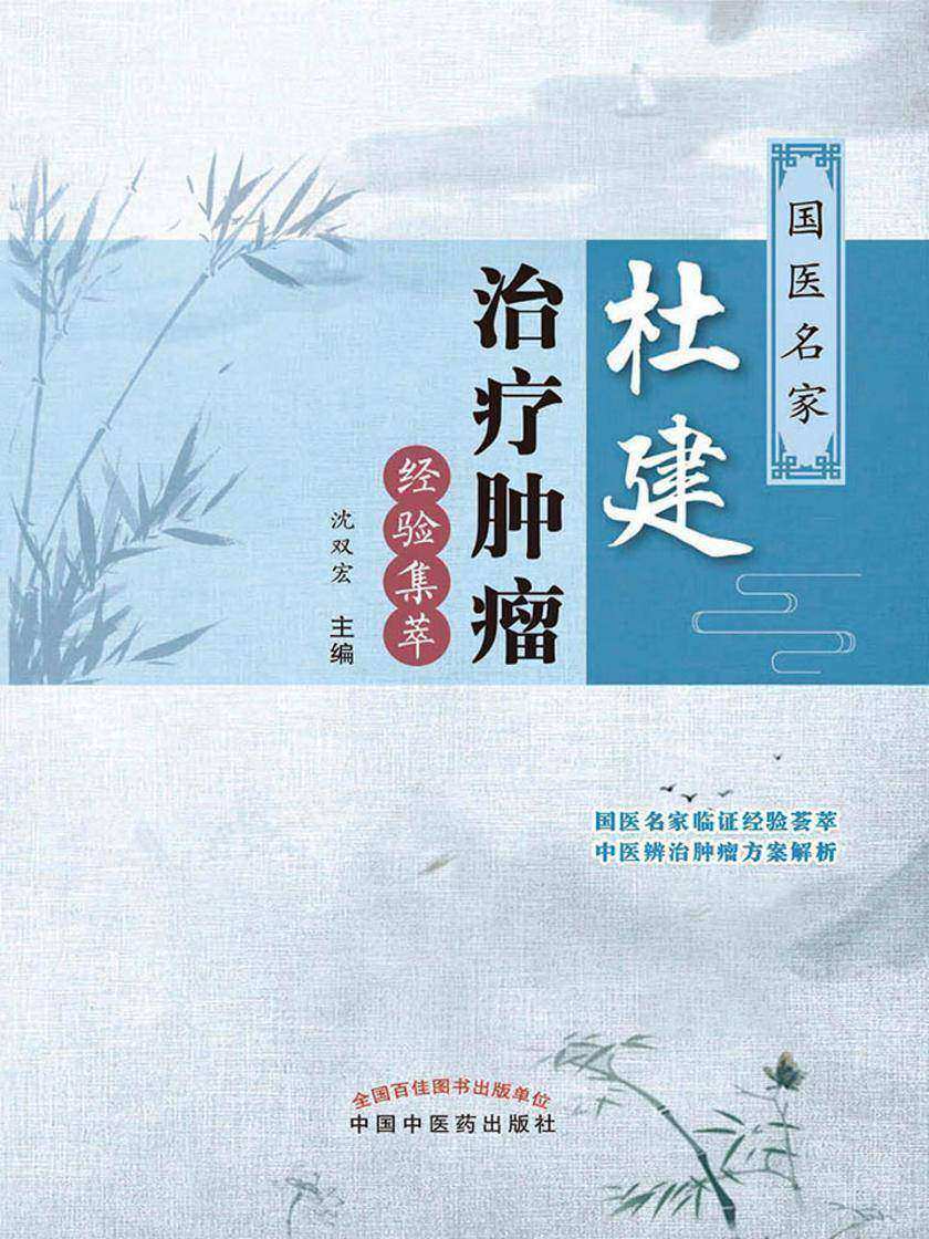 国医名家杜建治疗肿瘤经验集萃