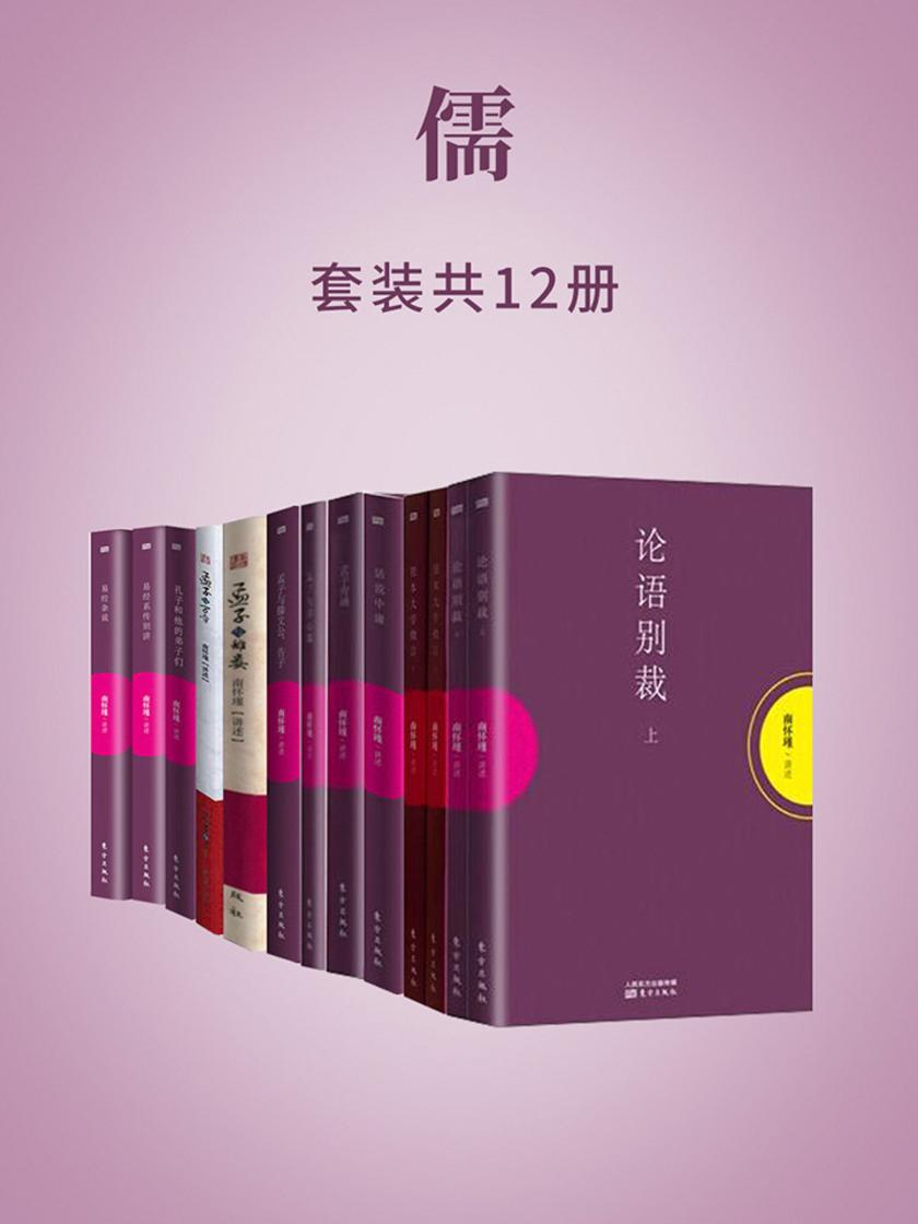 儒(南怀瑾独家授权定本种子书)