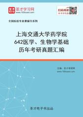 上海交通大学药学院642医学、生物学基础历年考研真题汇编