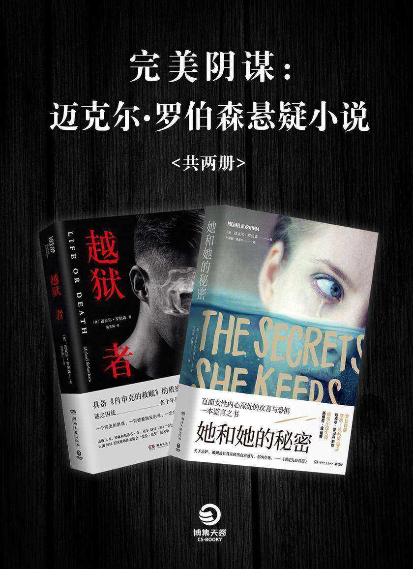 完美阴谋：迈克尔·罗伯森悬疑小说集(全2册)