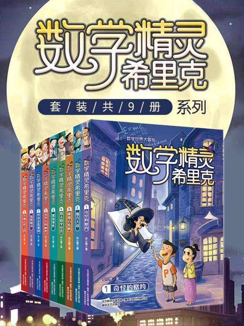 数学精灵希里克套装9册